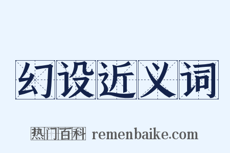 幻设近义词是什么意思的图片